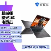機械師曙光16S電競遊戲筆記型電腦銳龍R9-7945HX滿桖5070ti獨立顯示卡高性能