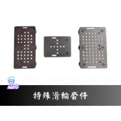 【台中3D總舖】歐標V-slot鋁擠特殊滑台套件---3D列印機 攝影 軌道 專題 創客 Maker