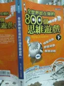 【小熊家族】  《全世界都在做的800個思維遊戲（下）－新流行12》ISBN:9576595584│宇河
