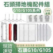 【隔日達】Roborock石頭掃地機配件G10/G10S 耗材 主刷 邊刷 濾網 拖布 塵袋 蓋板 清潔液 集塵盒自潔刷