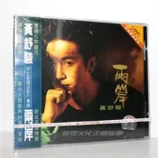 正版 黃舒駿 兩岸 CD 上海音像公司 全新【樂營音樂】