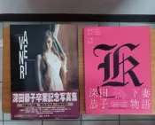 深田恭子寫真下妻物語寫真集/深田恭子卒業記念寫真集 AVENIR (PASSE +PRESENT)日版 寫真書（單售）