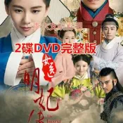 古裝電視連續劇女醫明妃傳dvd碟片光盤視頻機劉詩詩霍建華2碟