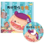 【墊腳石】我好想吃零食(公主王子好習慣繪本)【超值附贈CD和QR Code故事】