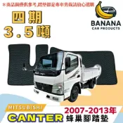 🍌【香蕉車用品】🚚可超取 三菱 2007-2013年 四期 CANTER 堅達  蜂巢式腳踏墊 防水 汽車地墊 腳踏板