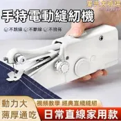 手持電動縫紉機家用縫紉機 縫紉機 裁縫機 迷你縫紉機 手持縫紉機 手動縫紉機 小型縫紉機 迷你電動縫紉機