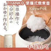 小福部屋 日本 THANKO KayuPot 便攜式燉煮壺 快煮鍋 燉煮鍋 煮粥 快煮 多功能鍋 燉煮 料理 小型電鍋 一人料理