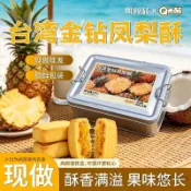 現🐳貨【臺灣師傅手藝】正宗金鑽鳳梨酥 鐵盒禮盒 真果肉 伴手禮 喜餅 團購休閒零食 下午茶 早餐糕點點心