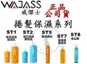 品公司貨【威傑士WAJASS】捲髮保濕系列 ST7輕量感捲髮乳800ml