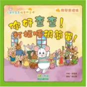 【灰熊iREAD】小老鼠查查培養好習慣：你好查查!打招呼很簡單！我學會禮儀 梁恩嘉