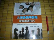 人際關係與溝通 瞭解溝通技巧 ISBN:9577844642 華立圖書 胡愈寧 葉肅科