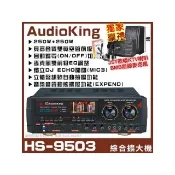 【AudioKing】HS-9503 卡拉OK綜合擴大機(高音質雙真空管立體聲動態擴展/音響設備)