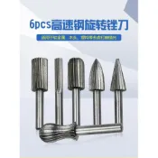 (店+)極光商城-6件套硬質高速鋼旋轉銼刀 旋轉雕刻刀 旋轉打磨頭拋光木銼硬質高速鋼旋轉銼刀木工