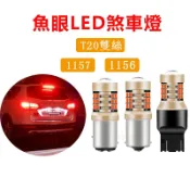 台灣發貨 LED煞車燈 1157 1156 T20 7443 魚眼 紅光 雙芯 爆閃 煞車燈 尾燈 汽車 機車 通用燈泡