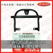 PGO原廠零件 NEWJBUBU後扶手 JBUBU後扶手 黑色 NEWJBUBU後扶手黑色 JBUBU後扶手黑色