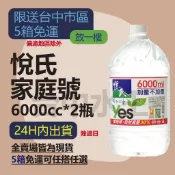 悅氏家庭號 6000ml (2入/箱)  【台中水王】