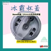 史萊姆藥妝 30oz 冰霸杯杯蓋 珍珠奶茶 大孔粗吸管 配件 提袋 杯套 提把 冰壩杯 不銹鋼304 吸管 杯蓋 多色