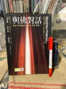 【府城舊冊店】基督桌上/與佛對話 來自宇宙的拾堂高階心靈課 民100年初版 商周出版 書況如圖 鉛筆畫記