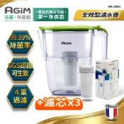 法國-阿基姆AGiM 生飲級全效型濾水壺組+3入濾芯 FK-2501 震旦代理