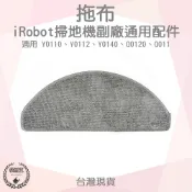 【袋材王 A1101】副廠 iRobot Y0110 Y0112 Q0120 拖布 掃地機器人配件 掃拖機配件 耗材