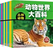 【三民網路書店】動物世界大百科(全10冊)（簡體書） 作者：楊金國