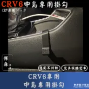 [傑森] CRV6 CRV5 CRV4 中島掛勾 中船側掛鉤 後車箱拉桿掛勾 後車箱兩側貨桿掛勾 手套箱掛勾