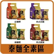 (店+)【佳瑞發‧泰麵 】乾湯兩吃紅咖哩/綠咖哩/泰式打拋/泰式酸辣  (4入/袋純素)