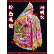 !!!手工粉色鳳袍!!! 包含奉帽  媽祖 母娘 瑤池金母 九天玄女 地母娘娘 神明衣