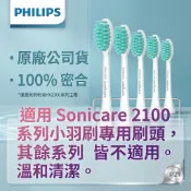 PHILIPS 飛利浦Sonicare 2100系列專用溫和清潔刷頭五入組HX2025/02