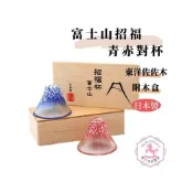 (店+)日本富士山 青赤對杯 招福杯 日本製 附木盒 es759