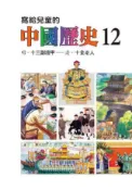 HyRead 寫給兒童的中國歷史. 12, 明.十三副鎧甲-清.十全(電子書)