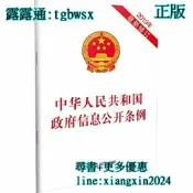 【吉華圖書】全網最低價 正版 - 中華人民共和國政府資訊公開條例（2019年新修訂） 。2008年5月1日起正式施行的《 