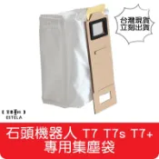 【艾思黛拉 A0752】副廠 小米石頭機器人 S7 S7+ G10 T7S 集塵袋 石頭掃地機器人 掃地機器人 耗材