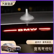 臺灣現貨BMW 寶馬 E90 G20 G30 高位剎車燈 改裝貼片 後車尾燈剎車 投影板改裝尾燈貼 後煞車燈裝飾 裝飾燈