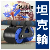 1313健康館 【坦克輪】 彈力健腹輪.自動回彈健腹輪.巨輪.滾輪.健美輪.人魚馬甲線.新手推薦.滾輪升級版.不易側翻