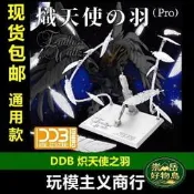 崇岳. DD MG/MGD/RG/HG 零飛翼W/掉毛 熾天使之羽 羽毛效件