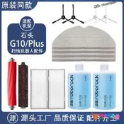 【限時下殺】適配石頭G10/PLUS掃地機器人配件拖抹布滾邊刷綠心地面清潔液耗材