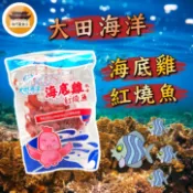 【效期請看內文】 海底雞 大田海洋 紅燒魚 紅片 蜜沙茶 鐵板燒 大豬公 古早味 零食 名產 伴手禮－【新竹美食王】