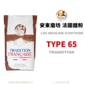 【橙品手作】法國 安東磨坊 法國麵粉 T65 傳統型 (分裝)【烘焙材料】