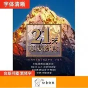可開發票 米夏爾．凡納《21天超覺斷食》八正文化