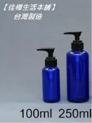 【佳樺生活本舖】MIT藍色瓶身黑色壓頭壓瓶(BT-246)分裝瓶精華液瓶塑膠瓶壓瓶瓶瓶罐罐團購批發100ml~250ml