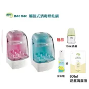 nac nac 觸控式消毒烘乾鍋 消毒鍋 T1 特仕版 贈玻璃小奶瓶+水垢劑 最新款 原廠保固 直寄免運 可刷卡