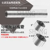 尚成百貨．5“ 5-1/2“ 可伸縮鋁風管 通風管 排氣管 排油煙管 彎頭 散熱鋁管 另售3“ 4“ 5“