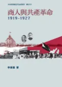 【Pubu電子書城】商人與共產革命，1919─1927 (電子書) 作者：李達嘉 華藝數位