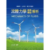 (店+)【高點】流體力學經典題型解析 (1版) 王立宏 9789574348879