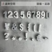 【數字符號擺飾】 水泥盆 圓柱型 花盆 盆栽 清水模 多肉 觀葉 小品 辦公室擺設水泥花盆 圓柱型 最低價【盞樂空間