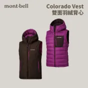 優惠劵多到用不完!!【mont-bell】女款 Colorado Vest 雙面羽絨背心 (1101565) 羽絨衣