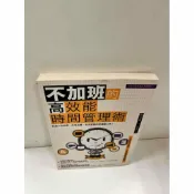 雷根二手書店 【雷根360免運】【送贈品】不加班的高效能時間管理術 #7成新 #七成新【P-N1263】