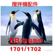 台灣出貨- 攪拌機-烘焙王 EB1701 /EB1702 配件下單區/廚師機配件