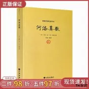 包郵正版 河洛真數 邵雍撰/河洛理數河洛精蘊圖解河洛真數梅花易數象數易學與邏輯周易集解周易參同契圖書 九州出版社